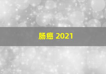 肠癌 2021